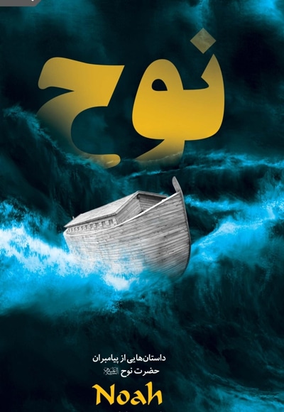 حضرت نوح